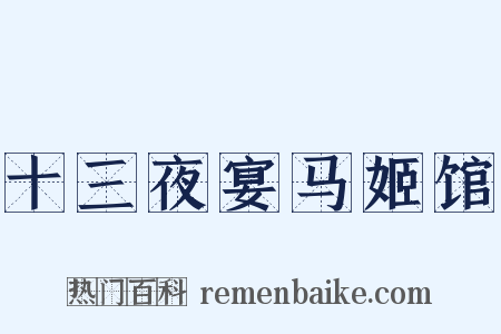 十三夜宴马姬馆是什么意思的图片